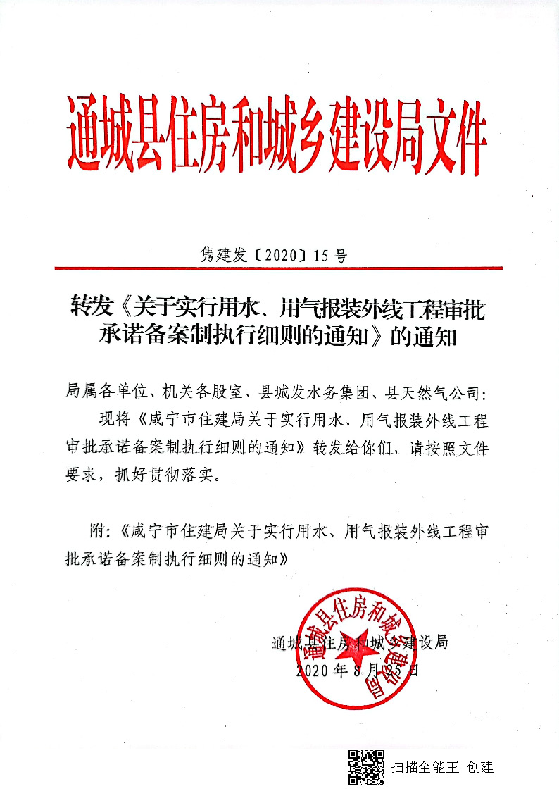 7.3雋建發(fā)【2020】15號轉發(fā)《關于實行用水、用氣報裝外線工程審批承諾備案制執(zhí)行細則的通知》的通知_頁面_1.jpg
