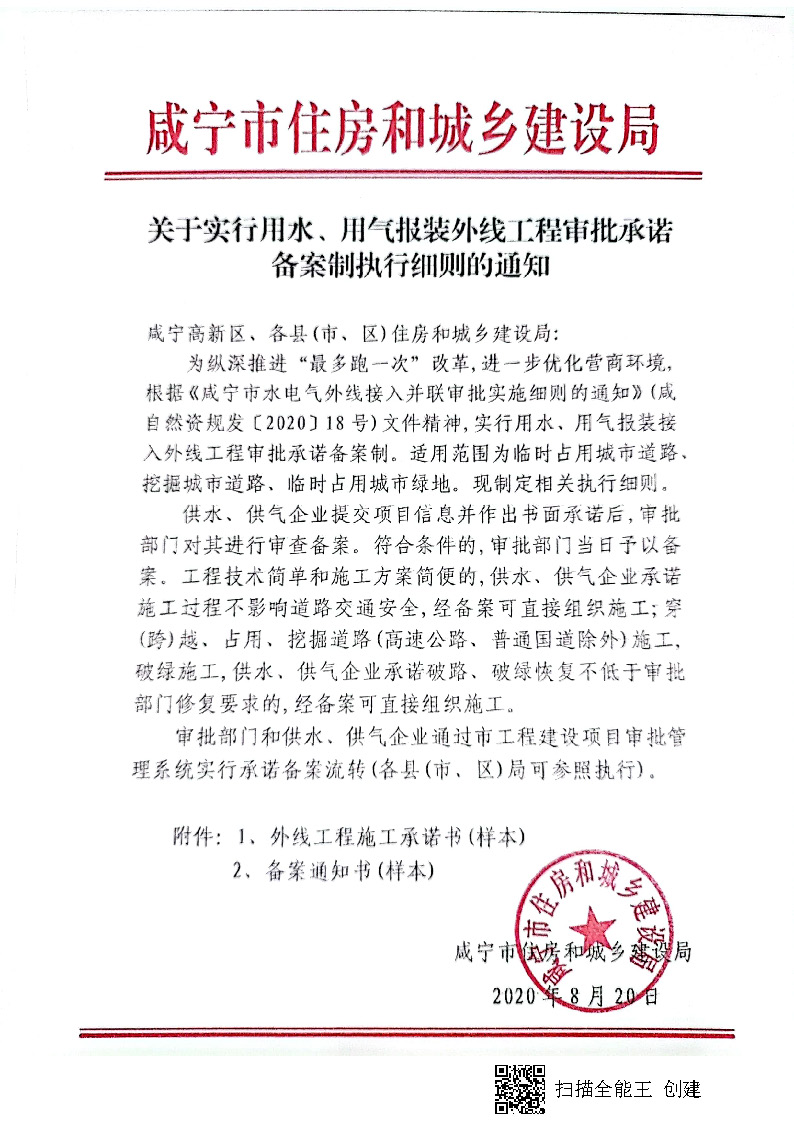 7.3雋建發(fā)【2020】15號轉發(fā)《關于實行用水、用氣報裝外線工程審批承諾備案制執(zhí)行細則的通知》的通知_頁面_2.jpg